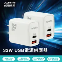 在飛比找HOTAI購優惠-ADATA威剛 JT-P33 33W USB電源供應器(二入