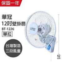 在飛比找PChome24h購物優惠-【華冠】MIT台灣製造 12吋單拉壁扇/電風扇 BT1226