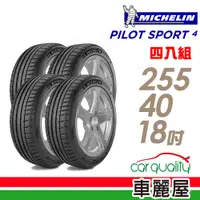 在飛比找蝦皮商城優惠-【Michelin 米其林】PILOT SPORT 4 PS