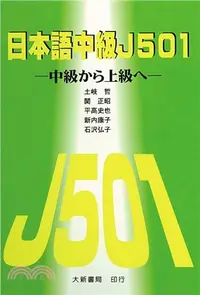 在飛比找三民網路書店優惠-日本語中級J501