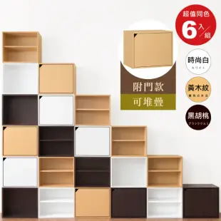 【HOPMA】單門置物櫃〈6入〉有門無隔層 台灣製造 收納櫃 儲藏書櫃