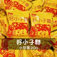 在飛比找蝦皮購物優惠-好小子麵20公克 迷你點心麵 點心麵 餅乾 零食