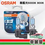 【OSRAM 歐司朗】酷藍光汽車燈泡5000K 9006 2入(車麗屋)