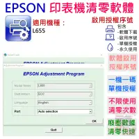 在飛比找蝦皮商城精選優惠-【台灣現貨】EPSON 清零軟體（單機授權碼）適用 L655