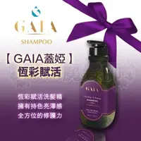 在飛比找蝦皮購物優惠-(現貨免運) 【GAIA蓋婭】 恆彩賦活 洗髮精 歐盟認證 