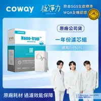 在飛比找HOTAI購優惠-【Coway】奈米高效專用｜8吋一年份濾芯組(適用P-150