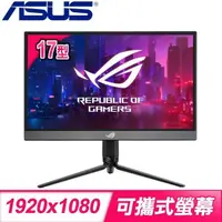 在飛比找PChome24h購物優惠-ASUS 華碩 ROG Strix XG17AHP 17型 