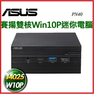 【2020.11商用新品】ASUS 華碩 PN40-BC739ZV 迷你電腦附背掛架 PN40/Intel J4025/4GB*1/1TB 7.2K/Win10 Pro 64/VESA/3-3-3