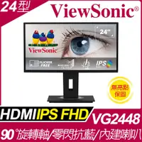 在飛比找PChome24h購物優惠-ViewSonic VG2448 多角度旋轉螢幕(24型/F
