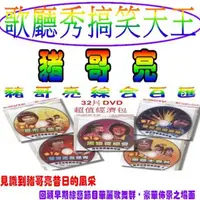 在飛比找momo購物網優惠-【歌廳秀搞笑天王】豬哥亮綜合百匯(32片DVD/超值經濟包)