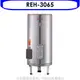 林內【REH-3065】30加侖儲熱式電熱水器(不鏽鋼內桶)(含標準安裝).