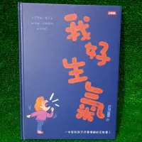 在飛比找蝦皮購物優惠-我好生氣 一本幫助孩子抒發情緒的互動書(附情緒工具互動卡)-