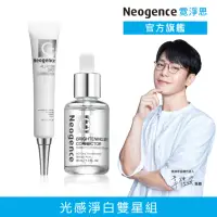 在飛比找momo購物網優惠-【Neogence 霓淨思】光感淨白雙星組(亮白淡斑精華30