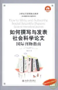 在飛比找博客來優惠-如何撰寫與發表社會科學論文︰國際刊物指南