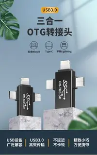 在飛比找Yahoo!奇摩拍賣優惠-OTG轉接頭三合一 OTG多功能轉接頭適用蘋果安卓華為TYP