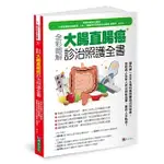 【品度書店】全彩圖解 大腸直腸癌診治照護全書 '24| 和信治癌中心醫院．大腸直腸癌治療團隊| 原水