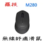羅技 M280 無線滑鼠 黑色