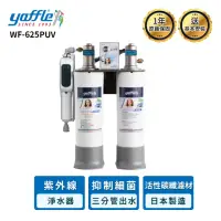 在飛比找momo購物網優惠-【Yaffle 亞爾浦】WF-625PUV 日本系列櫥下型家