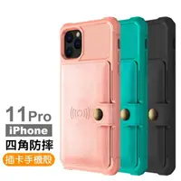 在飛比找momo購物網優惠-iPhone 11 Pro 手機殼 四角防摔插卡保護殼款(1