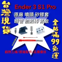 在飛比找蝦皮購物優惠-【3D列印基地】原廠 Ender 3 S1 pro 矽膠套 