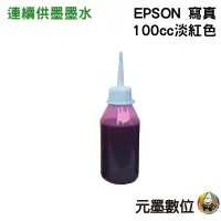 在飛比找蝦皮購物優惠-EPSON 100cc  填充墨水  連續供墨專用