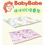 *恩寶*(限量特價)BABY BABY 環保XPE摺疊墊 /地墊/遊戲墊