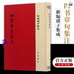 正版新書&四書章句集注 朱熹撰著 精裝新編諸子集成宋四書訓詁文字中華書局/實體圖書