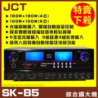 在飛比找蝦皮購物優惠-~曜暘~【JCT SK-B5】立體聲自動接唱人聲消除 多媒體