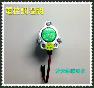 ＊廚房世界＊高雄市熱水器零件 熱水器電控調溫閥.林內屋外型數位恆溫電子