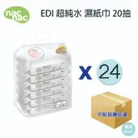 在飛比找蝦皮購物優惠-nac EDI 超純水 濕紙巾 20抽 {一串6包} 24串