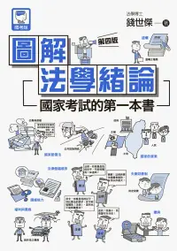 在飛比找博客來優惠-圖解法學緒論：國家考試的第一本書（第四版） (電子書)