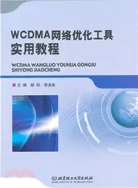 在飛比找三民網路書店優惠-WCDMA網路優化工具實用教程（簡體書）