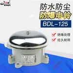 防爆電鈴BDL-125 防爆電鈴(IIB級) 24V 36V 220V EXDIIBT6