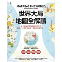 在飛比找momo購物網優惠-【MyBook】世界大局．地圖全解讀(電子書)