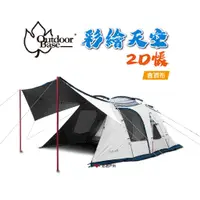 在飛比找蝦皮商城優惠-OutdoorBase 彩繪天空2D帳(含頂布)_23502