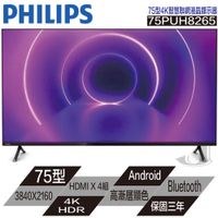 PHILIPS 飛利浦 75PUH8265 75型 4K HDR 智慧 聯網 多媒體 液晶顯示器  Android9.0