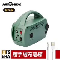 在飛比找蝦皮購物優惠-贈手機充電線 AUTOMAXX UP-5HA 特仕版 手提電