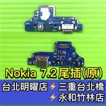 NOKIA 7.2 尾插 充電孔 TA-1196