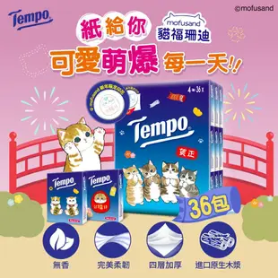 【Tempo】德國工藝紙品 Tempo x 貓福珊迪限量款 4層加厚紙手帕-無香(7抽x36包/組)