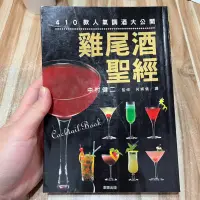 在飛比找蝦皮購物優惠-喃喃字旅二手書 封面輕微摺痕《雞尾酒聖經》東販