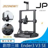 在飛比找蝦皮購物優惠-含稅價 創想三維 Ender-3 V3 SE 3D列印機 台