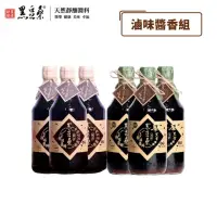 在飛比找momo購物網優惠-【黑豆桑】滷味醬香組(缸底醬油 550ml*3+厚黑金醬油 