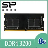 在飛比找PChome24h購物優惠-SP 廣穎 DDR4 3200 8GB 筆記型記憶體(SP0