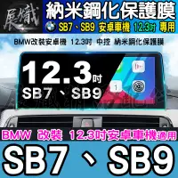 在飛比找蝦皮商城精選優惠-🍺現貨🍺SB7、SB9 寶馬 12.3吋 納米 鋼化 保護膜