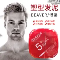 在飛比找露天拍賣優惠-購beaver博柔5激翹塑型髮泥清爽自然營養光澤定型髮蠟75