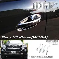 在飛比找momo購物網優惠-【IDFR】Benz 賓士 ML W164 2010~201