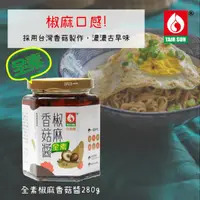 在飛比找momo購物網優惠-【台塑鑽】全素椒麻香菇醬280g(拌麵/拌飯/料理調味醬)