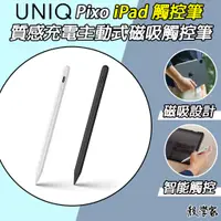 在飛比找蝦皮購物優惠-免運現貨【UNIQ】Pixo 質感充電主動式磁吸觸控筆 iP