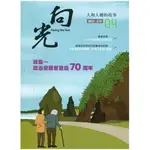 向光半年刊NO.04(2021.06)-綠島~政治受難者登島70周年