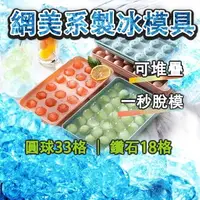 在飛比找樂天市場購物網優惠-現貨 圓形製冰盒33格 冰模具 製冰盒 多格冰塊模具 冰球模